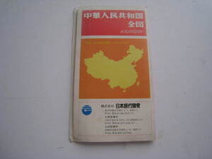 地図　中華人民共和国全図　1：8000000　別冊　地図表記便覧・日本よみ索引　平凡社教育産業センター 1982年　