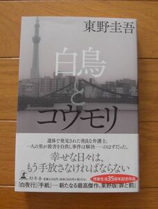 ★第１刷帯付　白鳥とコウモリ　東野圭吾　幻冬舎　単行本