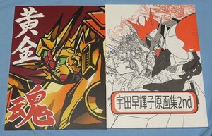 牟田口紙店 黄金魂 宇田早輝子 原画集2nd 原画集 /弁慶堂 ガンダムビルドファイターズ 鉄血のオルフェンズ SDガンダム