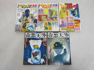 【奇想天外社 SFマンガ大全集/SF専門誌 5冊まとめ売り】手塚治虫 松本零士 藤子不二雄 石森章太郎 諸星大二郎 高野文子 中古本