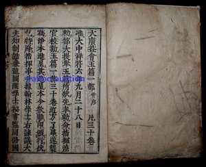 江戸初期 慶安4年1651年刷 宋陳彭年等奉敕重修 大廣益会玉篇 30巻合本2冊揃 　検索 唐本 和本 古文書 宋版 中国美術