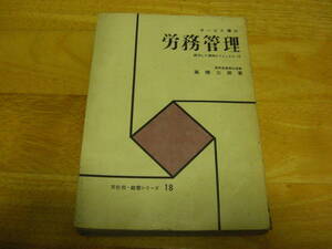サービス業の労務管理 ＜経営シリーズ＞ 高橋三郎著、文化社、1964年*301