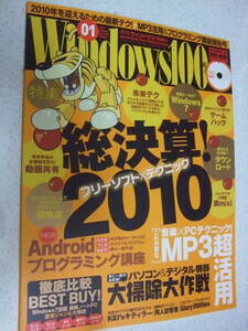 【A-4懐古絶版雑誌】Windows100%　2010-1　総決算！フリーソフトXテクニック2010　付録DVD-ROM1枚付き　　晋遊舎