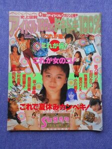 [04N] アイドル100% ドキドキ100% 1988年9月号 シュガー9月号増刊 SUGAR DELUXE