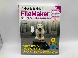 ジャンク 小さな会社のFileMakerデータベース作成・運用ガイド 富田宏昭 翔泳社 店舗受取可