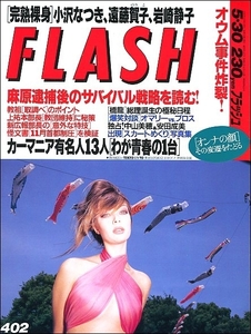 FLASHフラッシュ1995年5月30日号●オウム真理教安田成美宝生舞遠藤賀子小沢なつき岩崎静子真田美伽関根としえ清原久美子カーマニア長渕剛