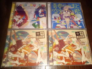 あすかそろまにゃーず　CD　４枚セット　送料無料　同人CD　空中さんぽ　青春の味と空論の君