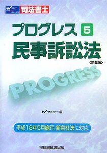 [A01433845]司法書士プログレス〈5〉民事訴訟法 Wセミナー