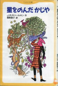 ★【てのり文庫】星をのんだかじや　J.R.R.トールキン作／猪熊葉子訳（評論社）リサイクル図書