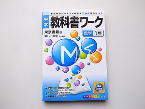 中学教科書ワーク 東京書籍版 新しい数学 数学1年　(文 理 2012年)　CD付き 