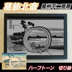 ⁹【切り絵黒·背景台紙白】葛飾北斎　尾州不二見原 トーン切り絵A4切り絵のみ