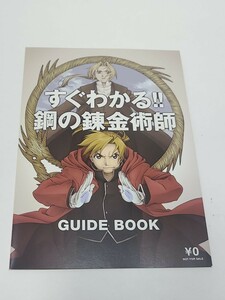 すぐわかる！　鋼の錬金術師　ガイドブック　GUIDE　BOOK　シャンバラを征く者　ハガレン　荒川弘　フライヤー グッズ　チラシ 印刷物