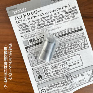 未開封 TOTOエアインシャワーTHYC60C用アダプター（付属品） MYM社用とKVK社用