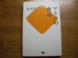 ◎林真理子《マリコの食卓》◎ぺんぎん書房 初版 (単行本) ◎