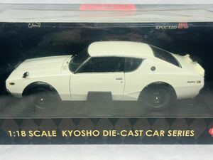 1/18 日産スカイライン2000GT-R(KPGC-110)Ken&Mary 京商 KYOSHO大型精密モデル(オートアート・イグニッションモデル)