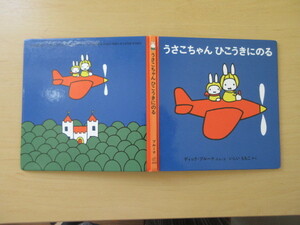 ディック・ブルーナ　いしいももこ訳　「うさこちゃん　ひこうきにのる」改訂版　福音館書店　※ミッフィー