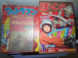 ぼくら昭和４２年１月号本誌・付録「ウルトラマン」・付録「ゴジラ・エビラ・モスラ南海の大決闘」（本誌掲載漫画少年ハリケーン他）