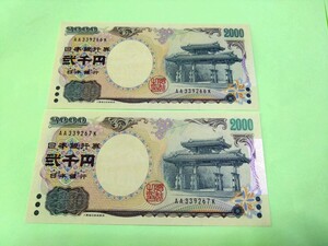 【２枚連番】丁寧な梱包　ピン札 2000円札×２枚 弐千円札 二千円札 守礼門 紫式部 沖縄 新札 未使用 ③