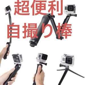 自撮り棒　3方式 三脚　Gopro対応