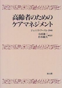 [A01994752]高齢者のためのケアマネジメント [単行本] ジェニス ワースレイ、 Worsley，Jenyth、 兼三， 小田; 敏夫， 杉本