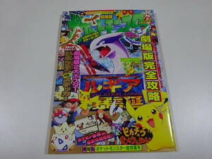 コロコロコミック　８月号特別増刊　劇場版ポケットモンスター 超特集号　幻のポケモン ルギア爆誕　付録ポケモンステッカー＆ポスター付