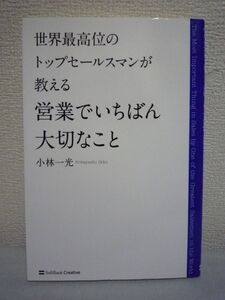 世界最高位のトップセールスマンが教える 営業でいちばん大切なこと ★ 小林一光 ◆ 見込み客発見 中吊り広告 マインドセット 口コミ 紹介