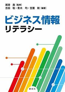 [A12146794]ビジネス情報リテラシー [単行本（ソフトカバー）] 尾碕 眞