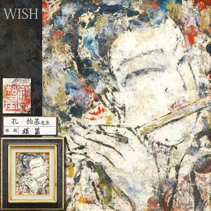 【真作】【WISH】孔柏基「横笛」油彩 3号 仏画 ◆中国美術・人物像名画 　　〇中国巨匠 上海戯劇学院美術助教授 #24123303