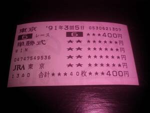 1991年 未勝利戦 はずれ単勝馬券 『 ハーバーサンライズ 』　現地