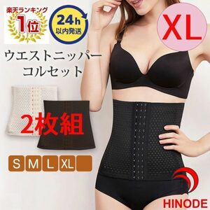 XL 2色組　コルセット ダイエット ウエストニッパー くびれ 補正下着 FS-7XL