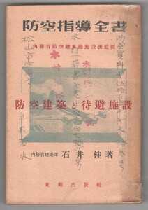 ◎送料無料◆ 戦中◆ 貴重◆ 防空指導全書　 防空建築と待避施設　 石井桂 著　 東和出版社　 昭和１９年 初版 （10,000部）