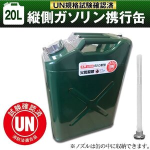 ガソリン携行缶 縦型 20L 緑 車載用 防災時に最適サイズ UN規格・消防法適合 縦型タイプ 電気亜鉛メッキ鋼板（防サビ）携行缶