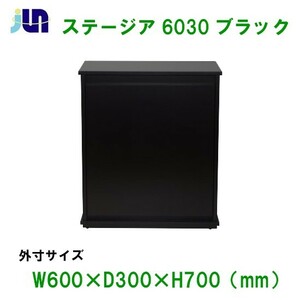 60cm水槽用キャビネット JUN ステージア 6030 (60×30×70cm) ブラック 　送料無料 但、一部地域除 同梱不可