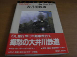 私鉄の車両14 大井川鉄道　保育社・昭和61年