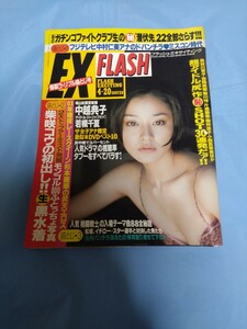 フラッシュ・FLASH EX 2003 山本梓 他