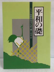 平和の礎　シベリア強制抑留者が語り継ぐ労苦１７　発行所：独立行政法人　平和祈念事業特別基金　平成19年3月24日　発行