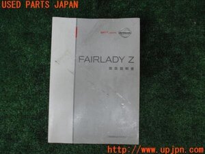 3UPJ=13760802]フェアレディZ(Z33)取扱説明書 取説 車両マニュアル 中古