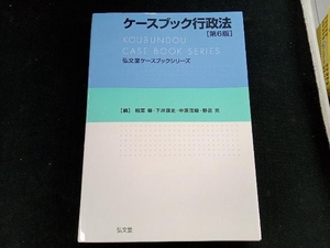 ［書き込みあり］　ケースブック行政法 第6版 稲葉馨