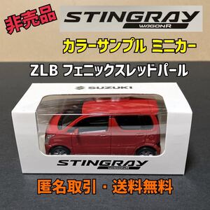 ★匿名取引・送料無料 スズキ ワゴンＲ スティングレー　MH35S カラーサンプル プルバックミニカー　ZLB フェニックスレッドパール