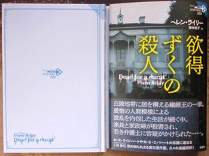 最新刊　欲得ずくの殺人　ヘレン・ライリー作　論創海外ミステリ３２６　初版