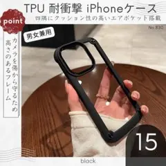 新品♪iPhone15 耐衝撃ブラック 背面クリア TPU エアポケットシンプル