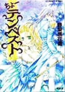 ちょーテンペスト コバルト文庫/野梨原花南(著者)