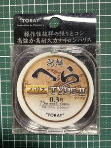 ★ 東レ 将鱗 へら ＴＹＰＥ－Ⅱ ナイロン ハリス ０．３号 ７５ｍ 新品未開封！！ ★ オーナー・サンライン・ラインシステム