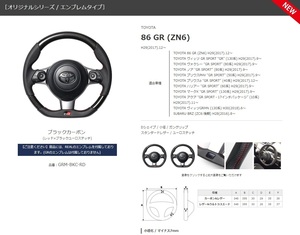 REAL-レアル 純正交換ステアリング 　SUBARU BRZ (ZC6:後期) 　年式：H28(2016).8～　ブラックカーボン品番：GRM-BKC-RD