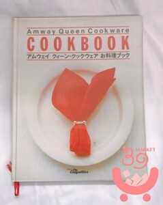 アムウェイ 料理本 COOKBOOK　クィーン クックウェア お料理ブック ♪　竹内冨貴子　 amway レシピ本 アレンジレシピ集