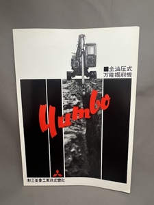 【昔のカタログ】ユンボ　yumbo ■Y35 H25 S25■新三菱重工業株式会社 全油圧式万能掘削機