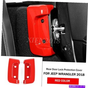 ジープラングラーJL 2018のための赤いABS後部ドアのロック保護のカバープロテクターのトリムRed ABS Rear Door Lock Protection Cover Pro