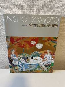 【芸術の旅人 堂本印象の世界展】図録 2000年