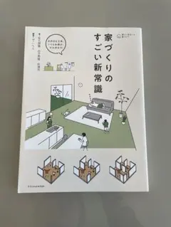 家づくりのすごい新常識