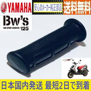 BWS125Fi BWS-X125◇ヤマハ純正◇穴無し◇ハンドル グリップ 左側◇新品◇4VP‐F6241‐01◇国内発送 最短2日で到着◇送料無料◇4VP